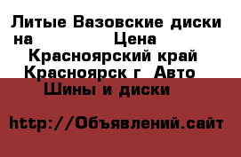 Литые Вазовские диски на R14 4X98. › Цена ­ 5 800 - Красноярский край, Красноярск г. Авто » Шины и диски   